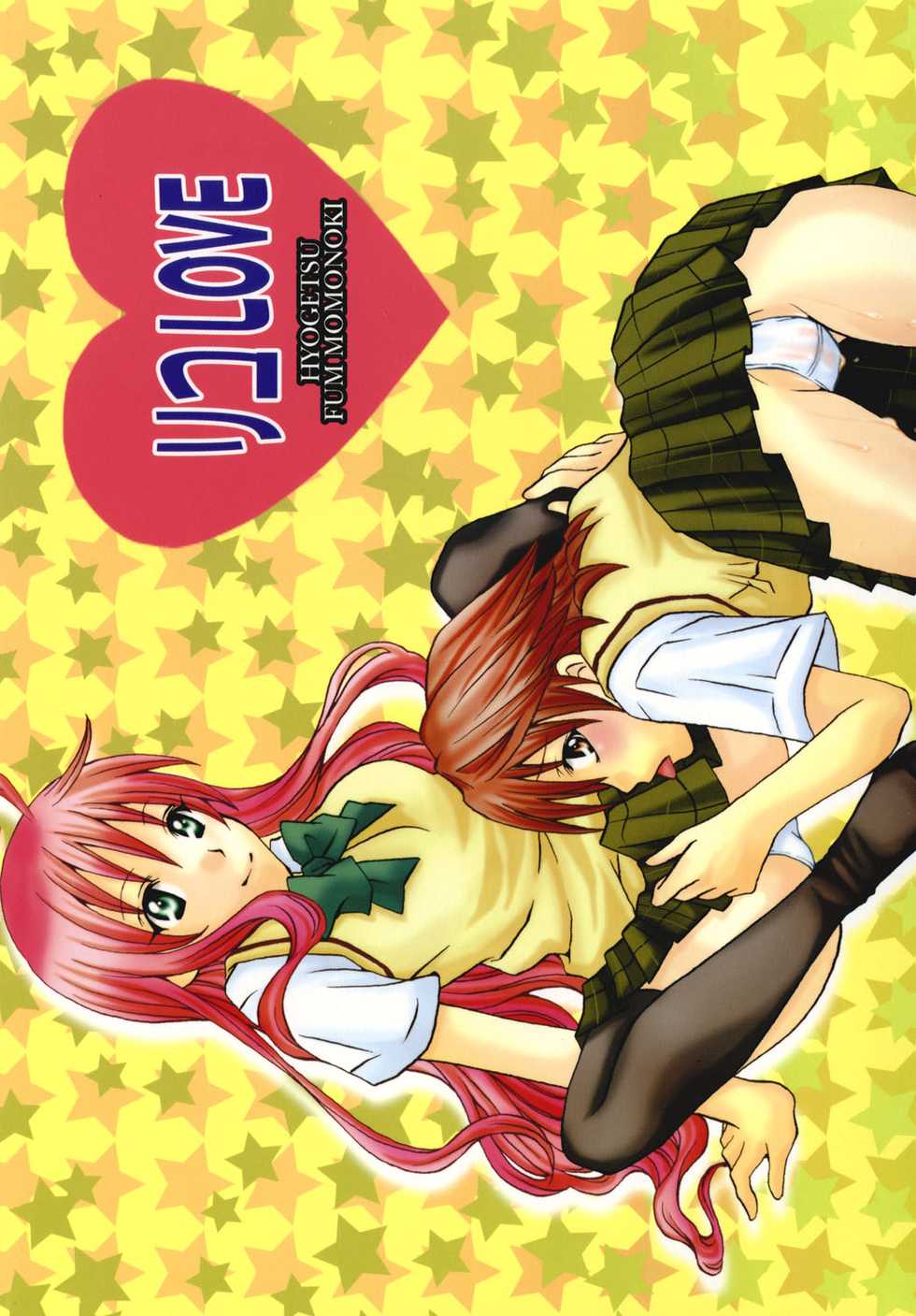 [Hyogetsu (Momonoki Fum)] Riko LOVE (To LOVE-Ru) [Digital] - Page 36