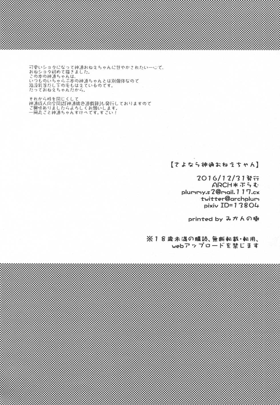 (C91) [ARCH (Plum)] Sayonara Jintsuu Oneechan (Kantai Collection -KanColle-) - Page 29