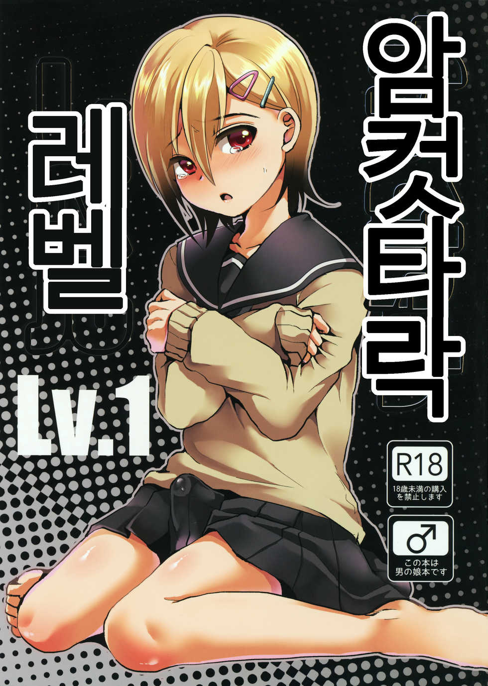(COMITIA116) [Kome Nouka (Komezawa)] Mesu Ochi Level Lv.1 [Korean] - Page 1