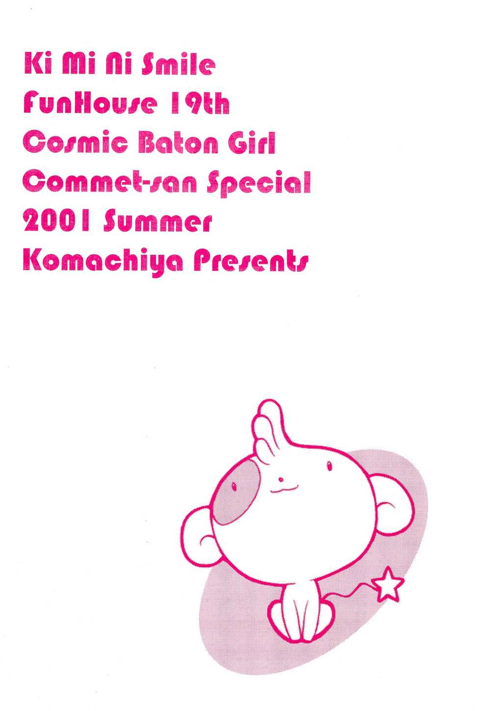(C60) [Komachiya (Mangetsu Pon, Inu)] Ki Mi Ni Smile! (FunHouse 19th) (Cosmic Baton Girl Comet-san☆) - Page 32