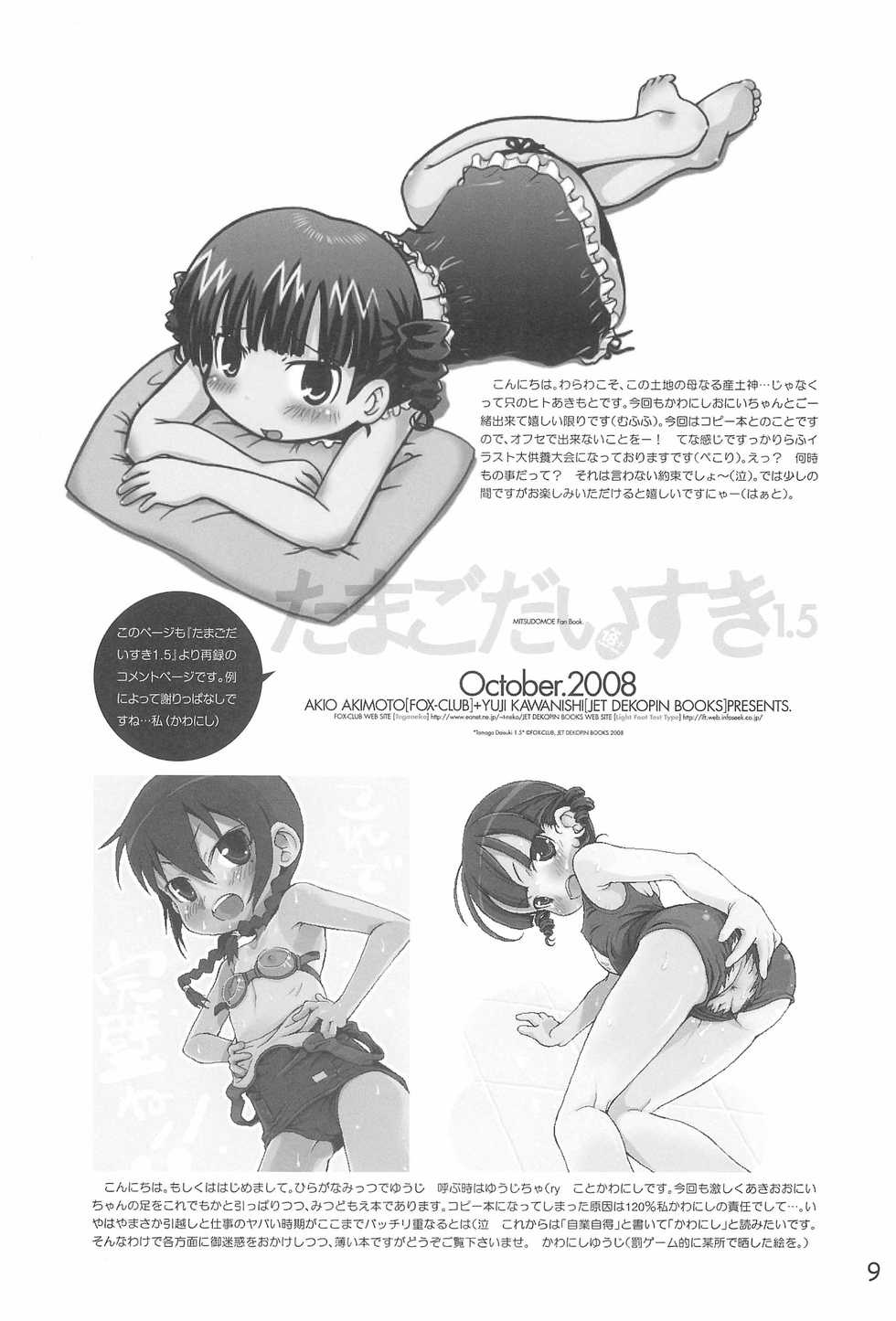 (C78) [FOX-CLUB, JET DEKOPIN BOOKS (Akimoto Akio, Kawanishi Yuuji)] Tamago Daisuki 1.96 (Mitsudomoe) - Page 9