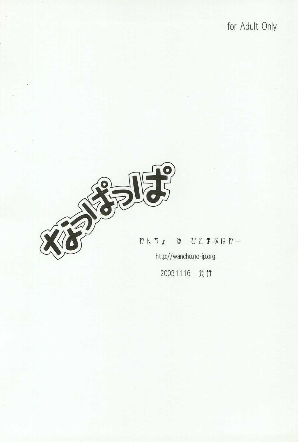 (COMITIA66) [Bitmap Power (Wancho)] Nappappa - Page 20