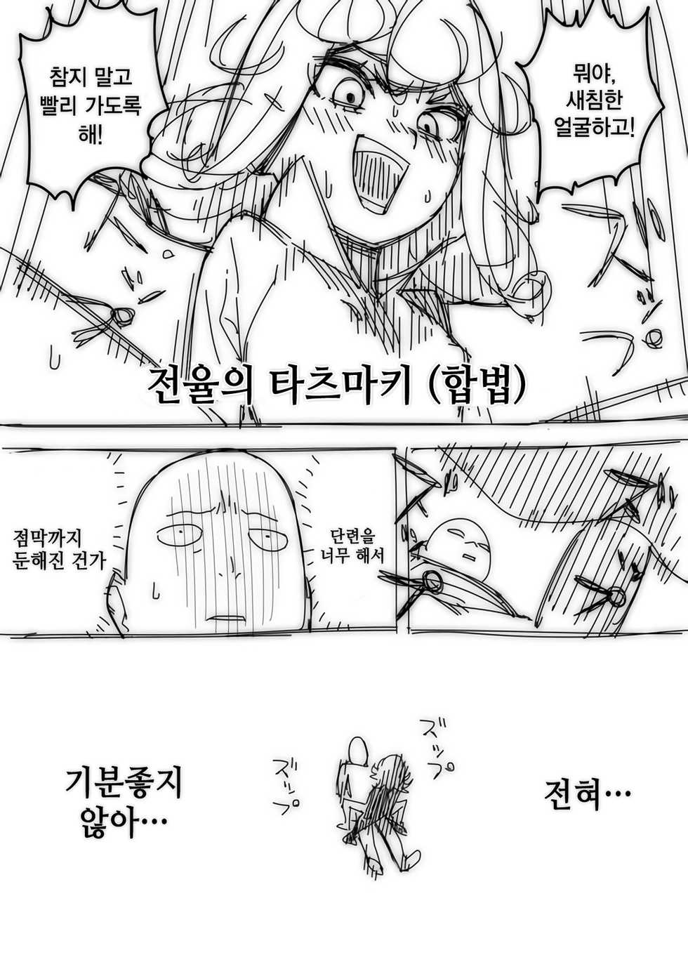 [Hamanasu] No Pants Woman (One Punch Man) [Korean] [팀☆데레마스] - Page 3