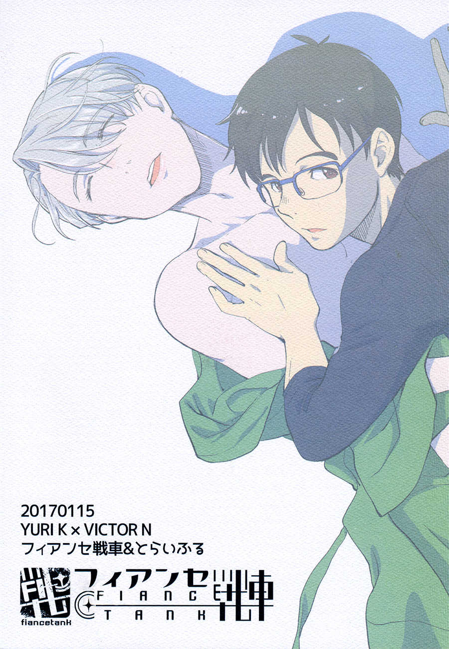 (Ginban no Glory) [Fiance Tank, Trifle (Matsue, Namekata Fumiaki] Anata Shika Iranai (Yuri!!! on ICE) - Page 2