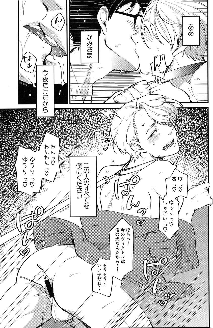 (Ginban no Glory) [Fiance Tank, Trifle (Matsue, Namekata Fumiaki] Anata Shika Iranai (Yuri!!! on ICE) - Page 12