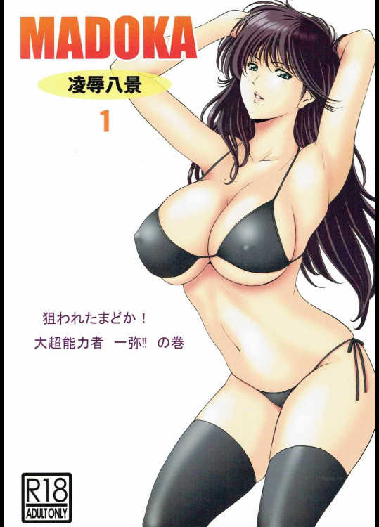 (C90) [Syouryu Yasui-Kai (Hoshino Ryuichi)] MADOKA Ryoujoku Hakkei 1 (Kimagure Orange Road) - Page 1