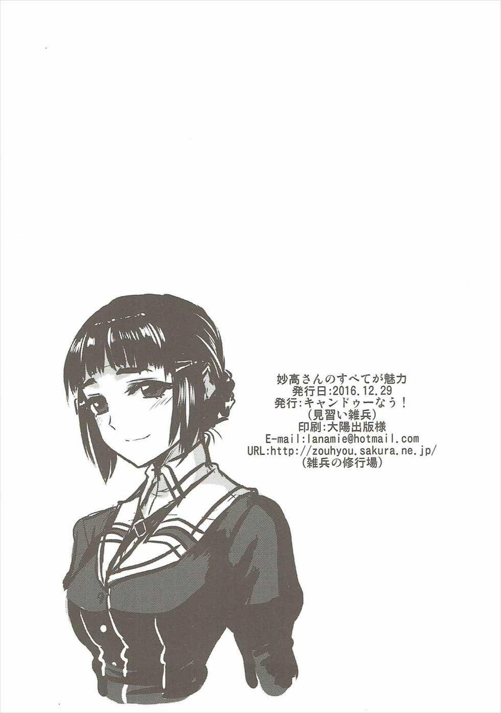 (C91) [Can Do Now! (Minarai Zouhyou)] Myoukou-san wa Subete ga Miryoku (Kantai Collection -KanColle-) - Page 25