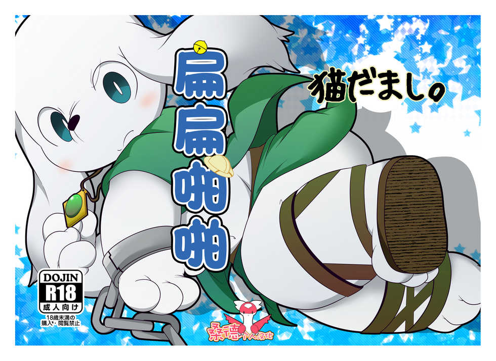 (Kemoket 3) [Nekodamashi. (Miru)] Peko Pako (Doraemon) [Chinese] [桑德个人汉化] - Page 1