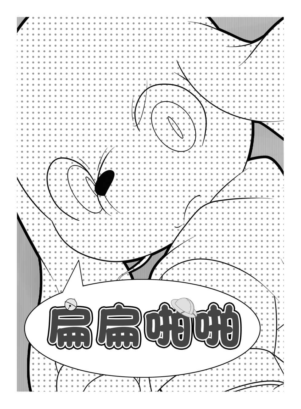 (Kemoket 3) [Nekodamashi. (Miru)] Peko Pako (Doraemon) [Chinese] [桑德个人汉化] - Page 2