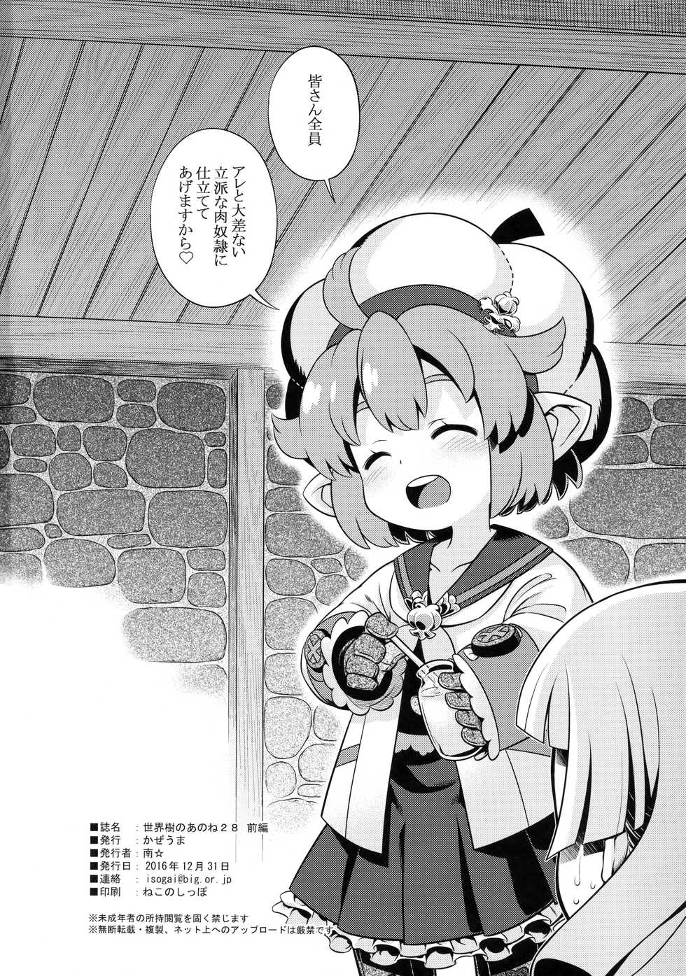 (C91) [Kazeuma (Minami Star)] Sekaiju no Anone 28 Zenpen (Etrian Odyssey) - Page 33