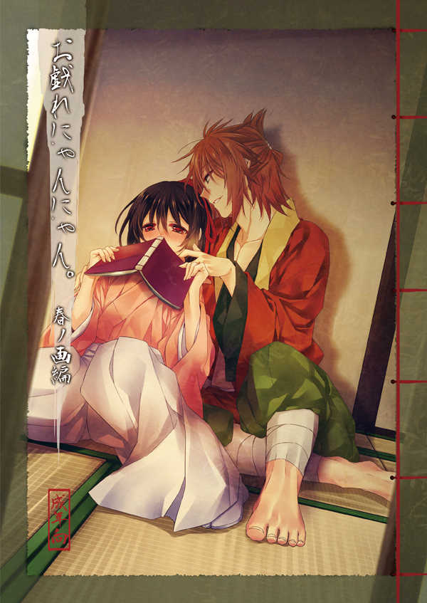 (Yukisakura Daiyuuyonshou) [Anmanya (Himuro Shin)] Otawamure Nyan Nyan. -Haru no ga-hen- (Hakuouki) [Sample] - Page 1