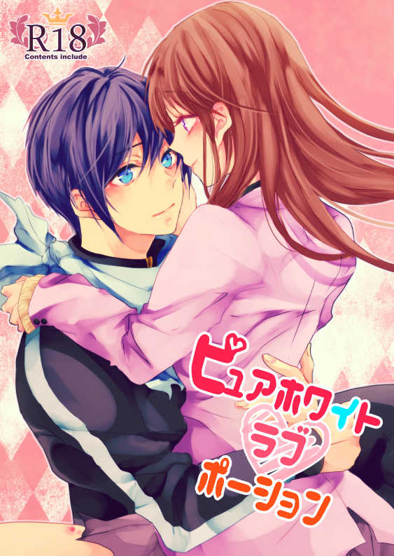 (C91) [Purewhite to Isshoubin (Kiyuu Riku, Youjo Aika)] Pure White Love Portion (Noragami) [Sample] - Page 1