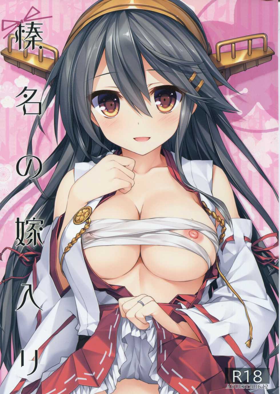 (C91) [AYUEST (Ayuya)] Haruna no Yomeiri (Kantai Collection -KanColle-) - Page 1