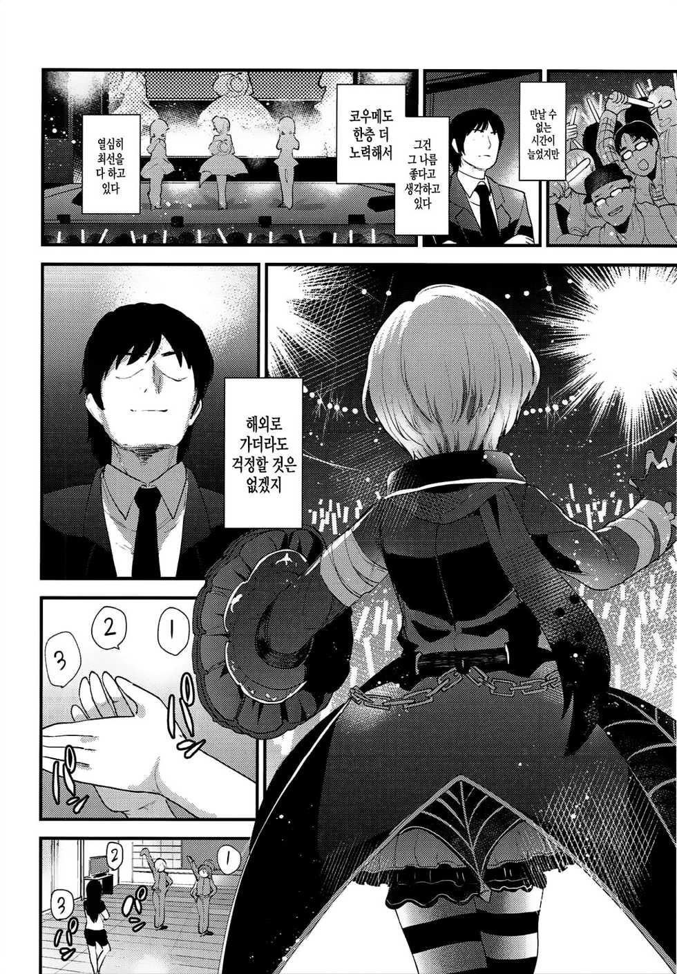 (C91) [Chie no Genseki (Azuse)] Koume no Na wa. | 코우메의 이름은. (THE IDOLM@STER CINDERELLA GIRLS) [Korean] [팀☆데레마스] - Page 9