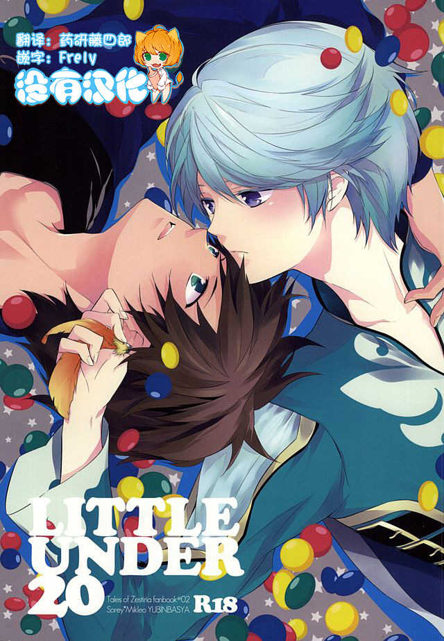 (SUPER24) [Yuubin Basha (Akizuki Ryou)] LITTLE UNDER 20 (Tales of Zestiria) [Chinese] [沒有漢化] - Page 1