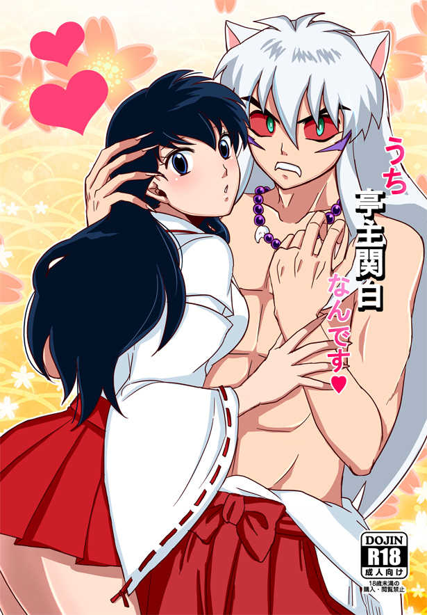 (HaruCC22) [Pucchu (Echigawa Ryuuka, Nue)] Uchi Teishukanpaku nan desu (Inuyasha) [Sample] - Page 1
