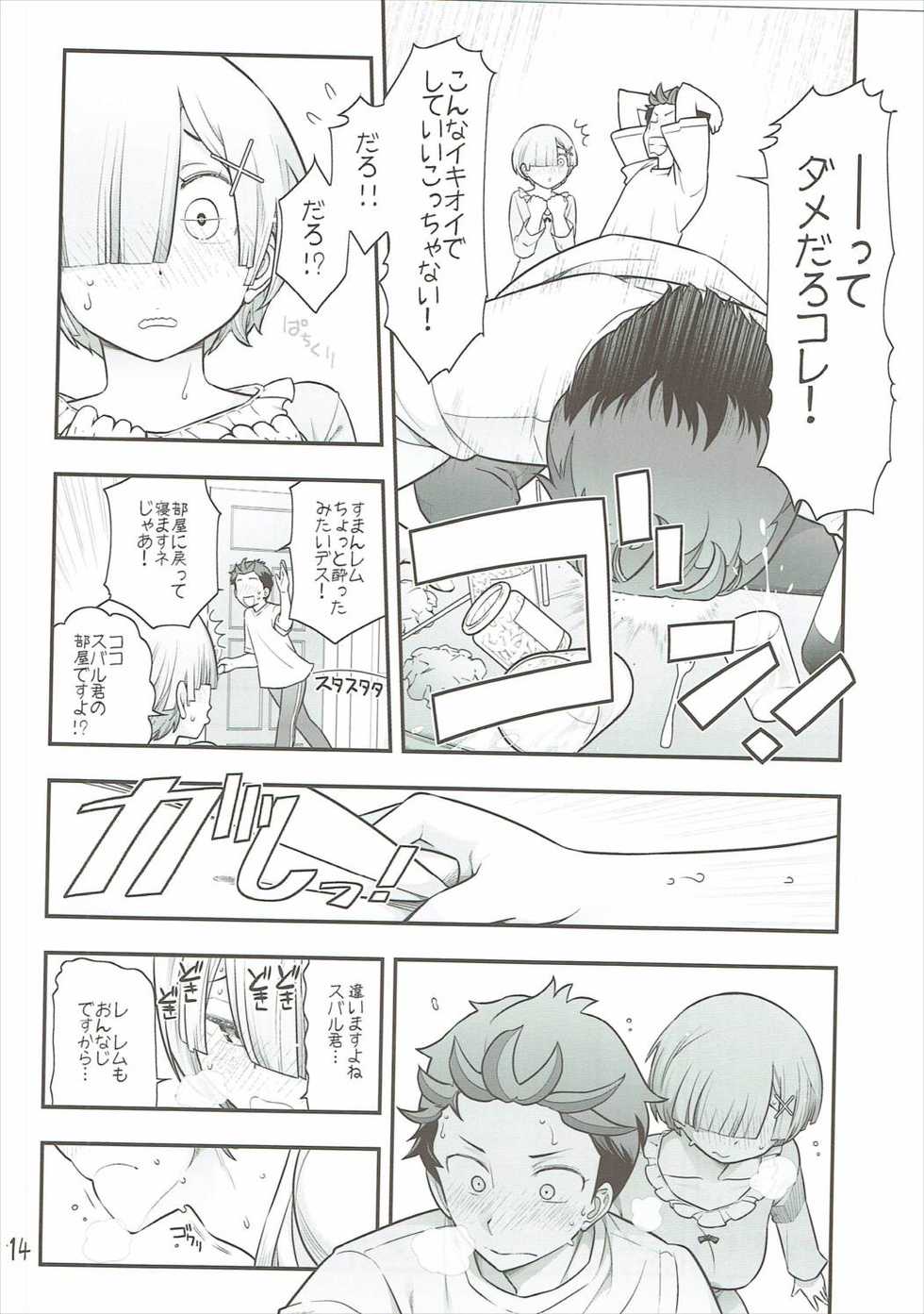 (C91) [Gamute de Kotei (Ohmi Takeshi)] RMH Rem-san maji ecchi (Re:Zero Kara Hajimeru Isekai Seikatsu) - Page 15
