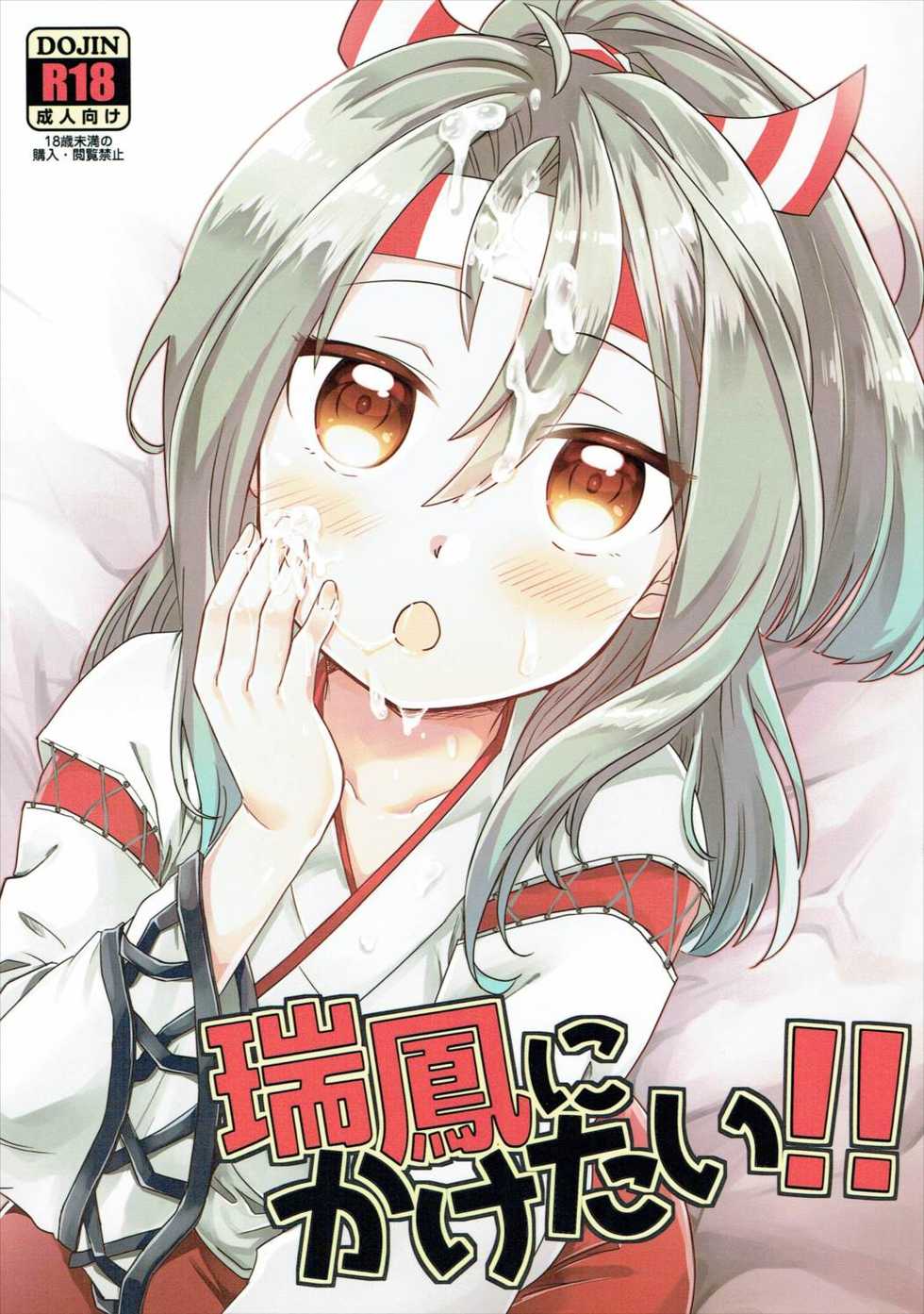 (C91) [Gorigorilland (Sasaki Sasasa)] Zuihou ni Kaketai!! (Kantai Collection -KanColle-) - Page 1
