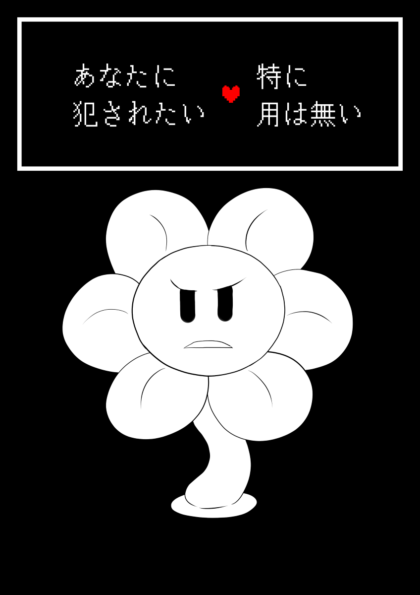 [Cidea] フラウィー(Flowey)に逆レイプされるCG集 (Undertale) - Page 17