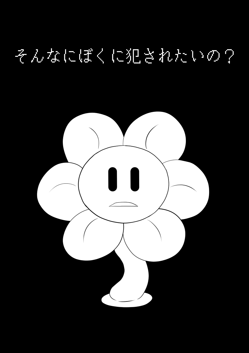 [Cidea] フラウィー(Flowey)に逆レイプされるCG集 (Undertale) - Page 33