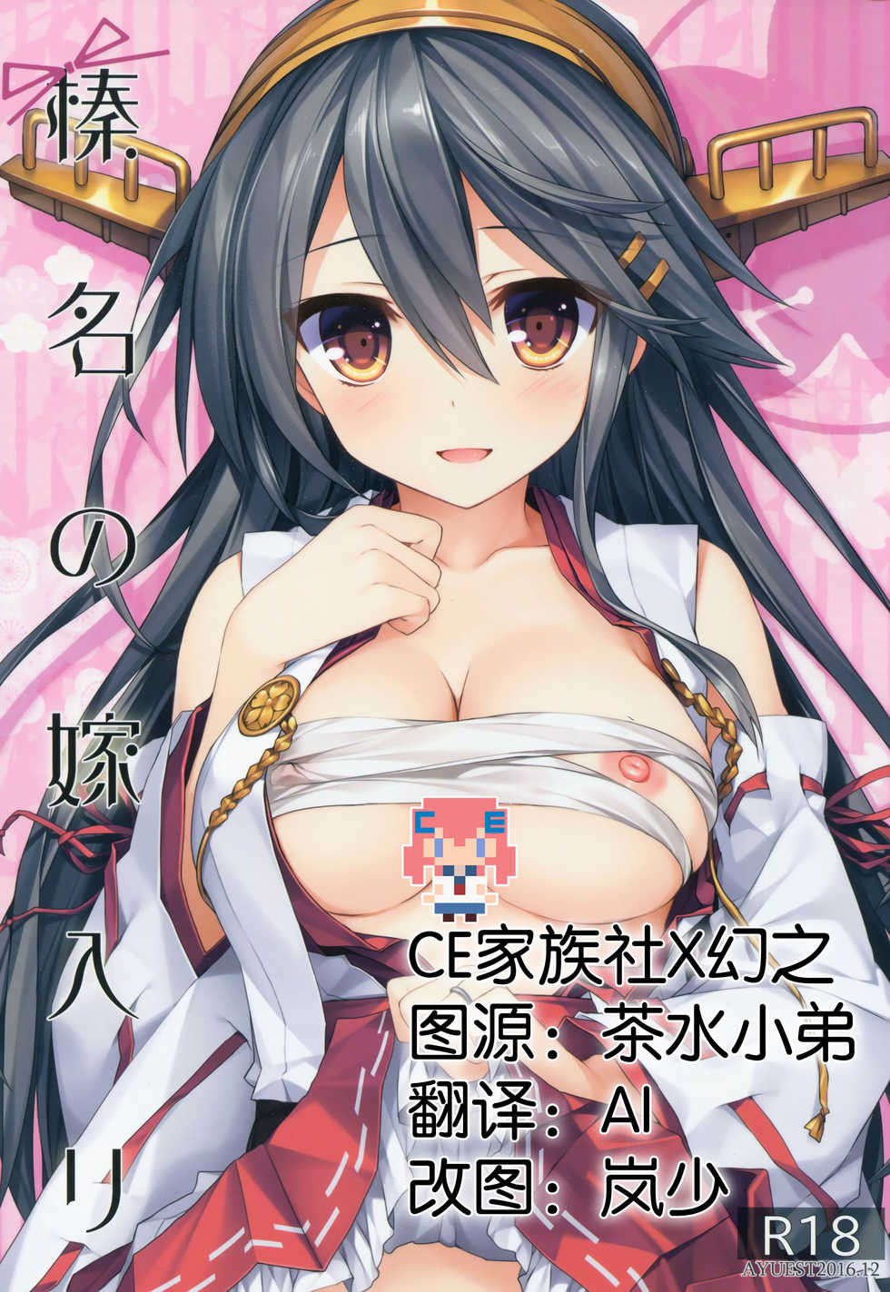 (C91) [AYUEST (Ayuya)] Haruna no Yomeiri (Kantai Collection -KanColle-) [Chinese] [CE家族社x幻之] - Page 1