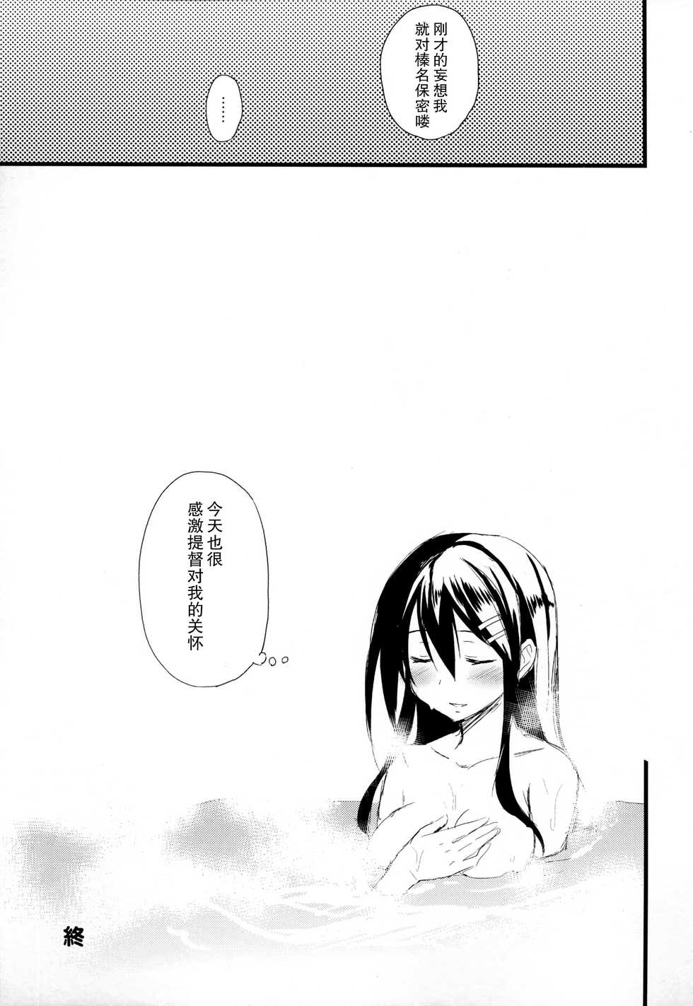 (C91) [AYUEST (Ayuya)] Haruna no Yomeiri (Kantai Collection -KanColle-) [Chinese] [CE家族社x幻之] - Page 22
