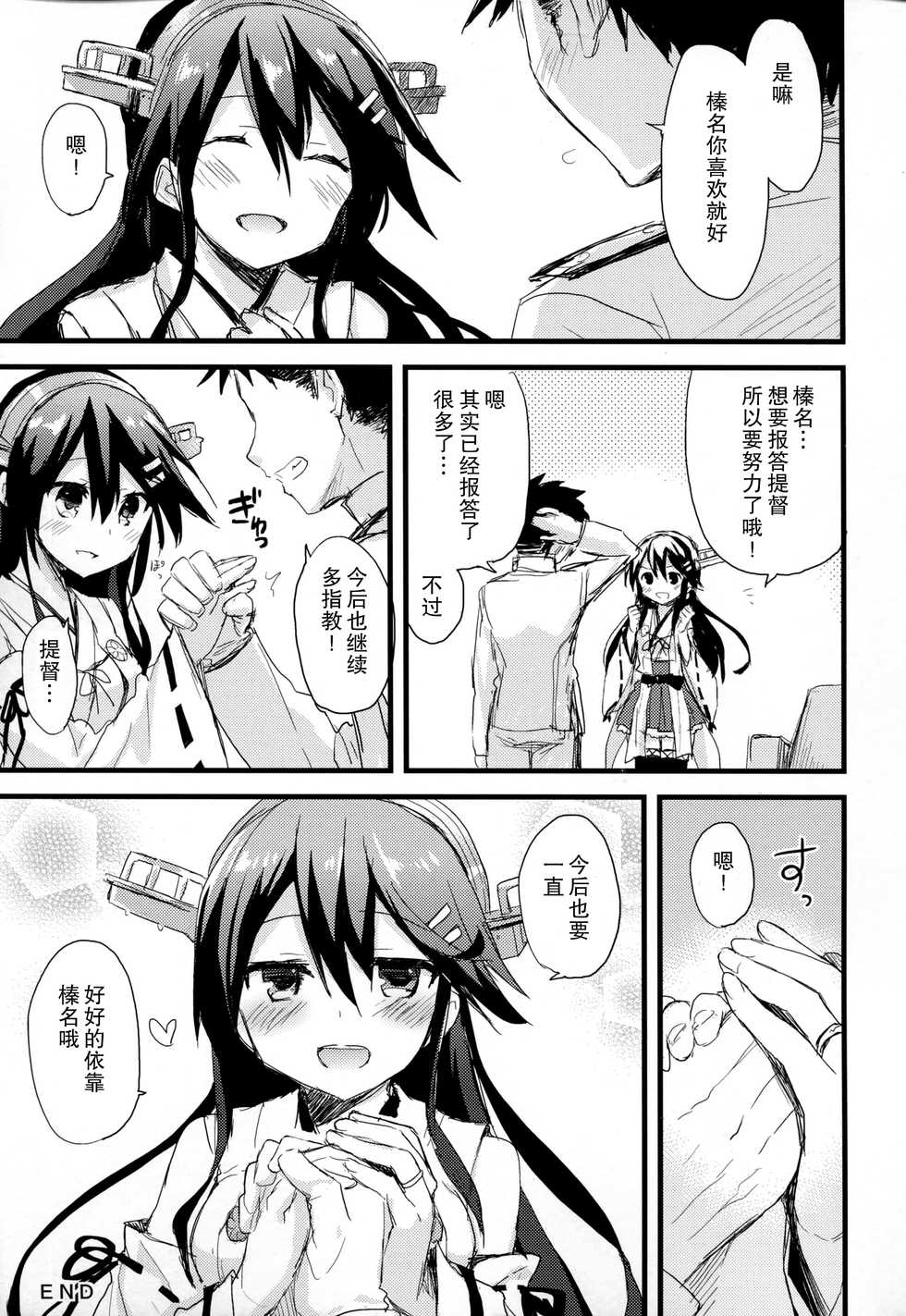 (C91) [AYUEST (Ayuya)] Haruna no Yomeiri (Kantai Collection -KanColle-) [Chinese] [CE家族社x幻之] - Page 24