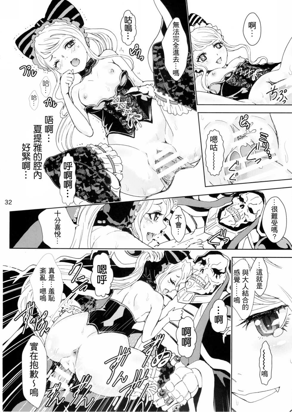(C89) [Rurunoya (Rurukichi)] Nazarick Biyori | 納薩力克日常 (Overlord) [Chinese] [納薩力克圖書館漢化組] - Page 32
