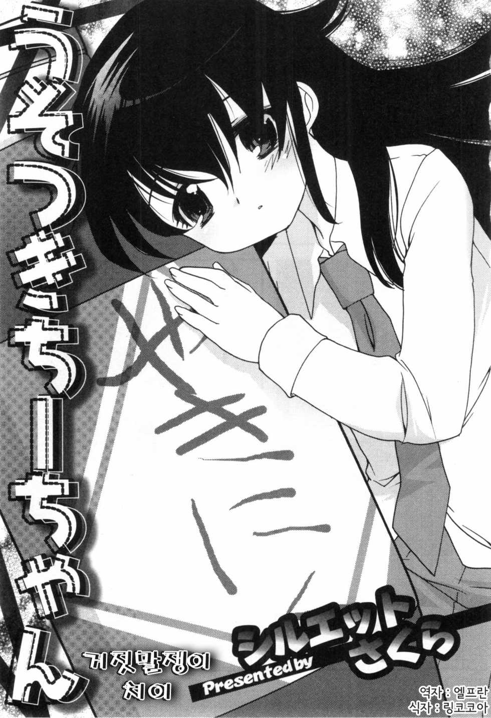[Silhouette Sakura] Usotsuki Chii-chan (Bitch Boys - Ero Shota 4) [Korean] - Page 1