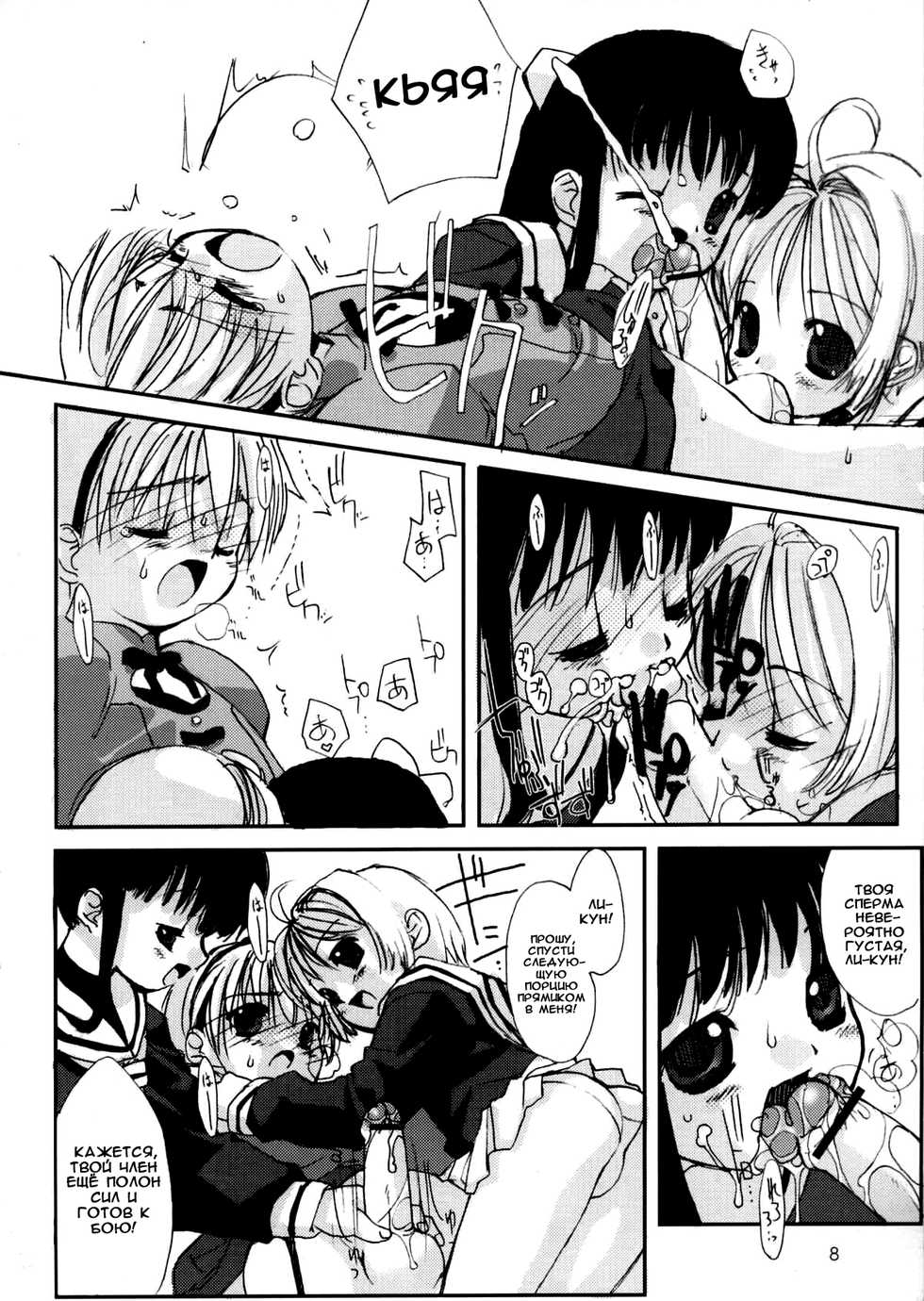 (C63) [Chokudoukan (Hormone Koijirou, Marcy Dog)] Please Teach Me 5 | Пожалуйста, научи меня 5 (Cardcaptor Sakura) [Russian] [Nik, Leri] - Page 9