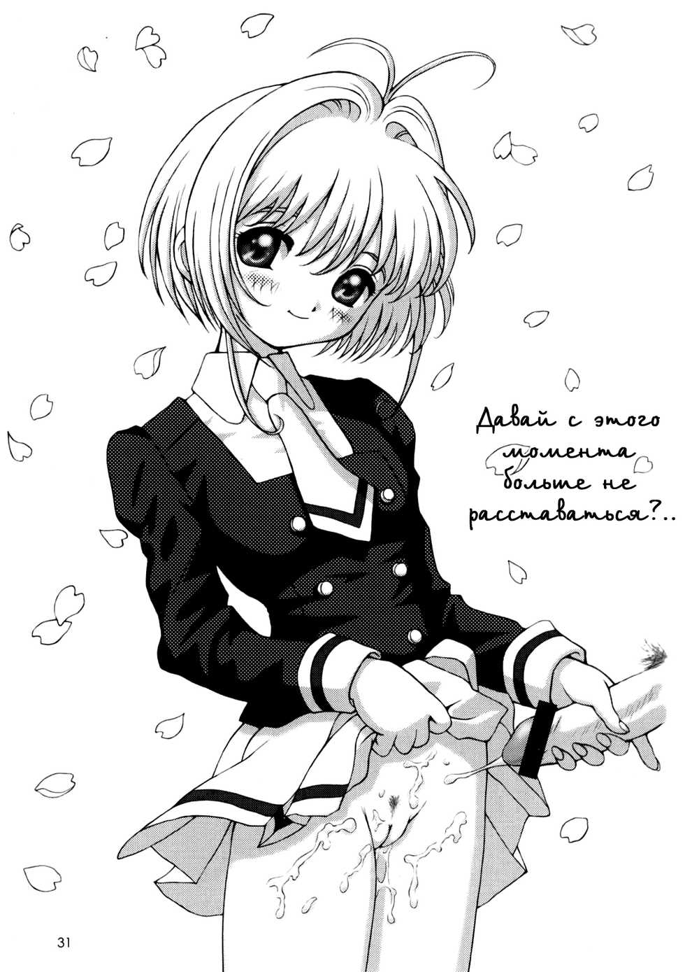 (C63) [Chokudoukan (Hormone Koijirou, Marcy Dog)] Please Teach Me 5 | Пожалуйста, научи меня 5 (Cardcaptor Sakura) [Russian] [Nik, Leri] - Page 32