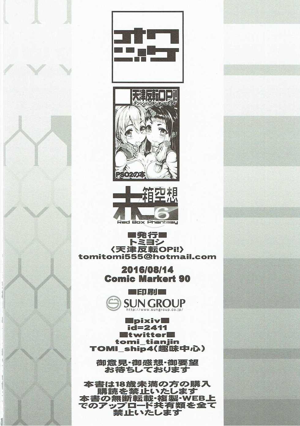 (C90) [Amatsu Hanten OPi! (Tomiyoshi)] Aka-bako Kuusou 6 (Phantasy Star Online 2) - Page 19