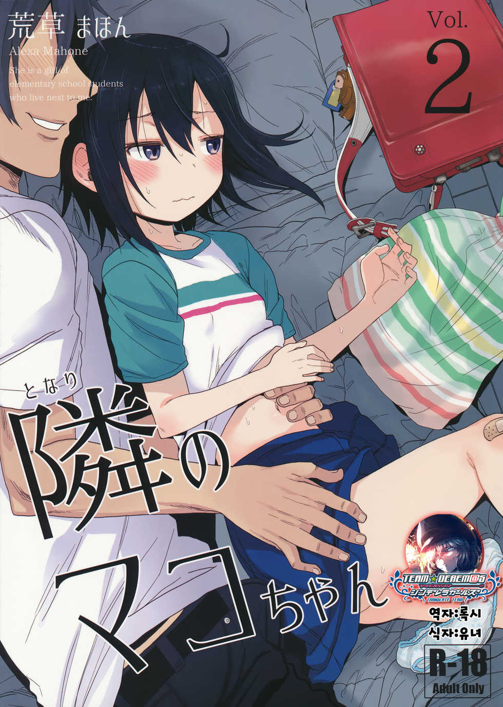 (C91) [Arekusa Thunder (Arekusa Mahone)] Tonari no Mako-chan Vol. 2 | 이웃집 마코짱 2 [Korean] [팀☆데레마스] - Page 1