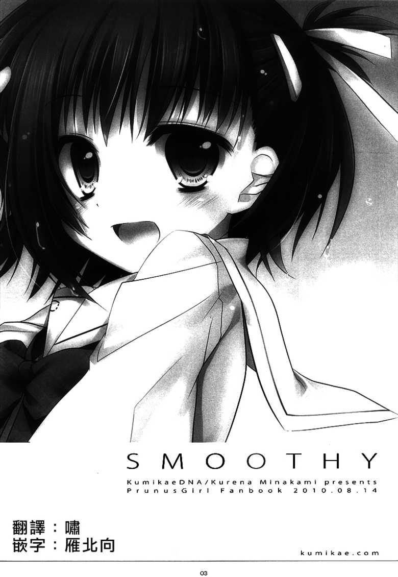 (C78) [Kumikae DNA (Minakami Kurena)] SMOOTHY (Prunus Girl) [Chinese] [瑞树汉化组] - Page 3
