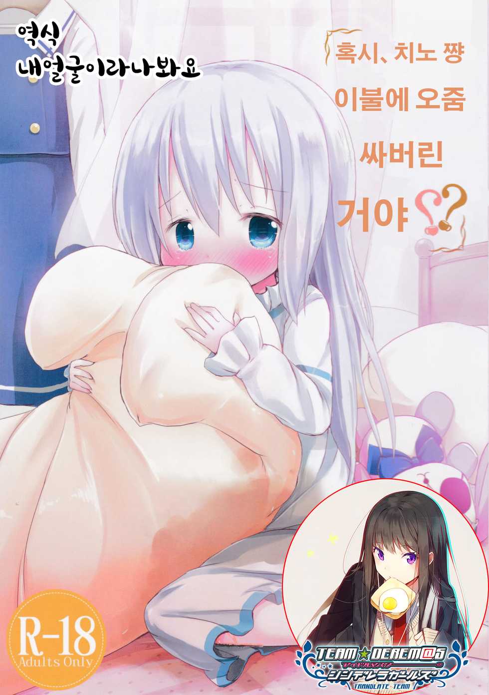 (CT27) [Netekuras (Lolisin)] Moshikashite, Chino-chan Onesho Shichatta no?? | 혹시, 치노 쨩 이불에 오줌 싸버린 거야?? (Gochuumon wa Usagi desu ka?) [Korean] [팀☆데레마스] - Page 1