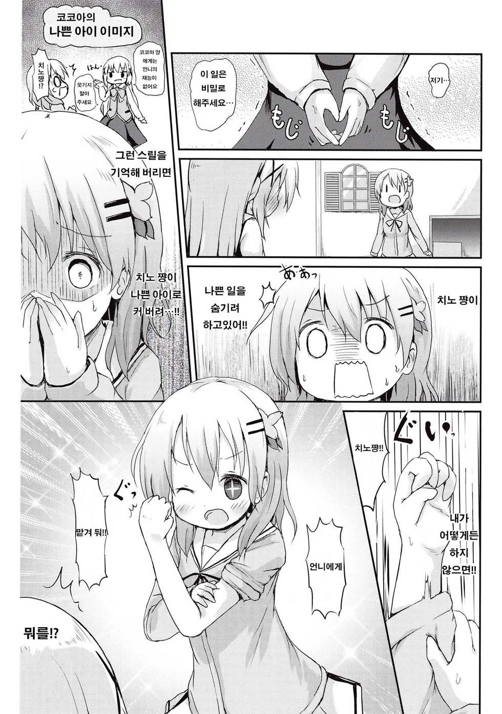 (CT27) [Netekuras (Lolisin)] Moshikashite, Chino-chan Onesho Shichatta no?? | 혹시, 치노 쨩 이불에 오줌 싸버린 거야?? (Gochuumon wa Usagi desu ka?) [Korean] [팀☆데레마스] - Page 10