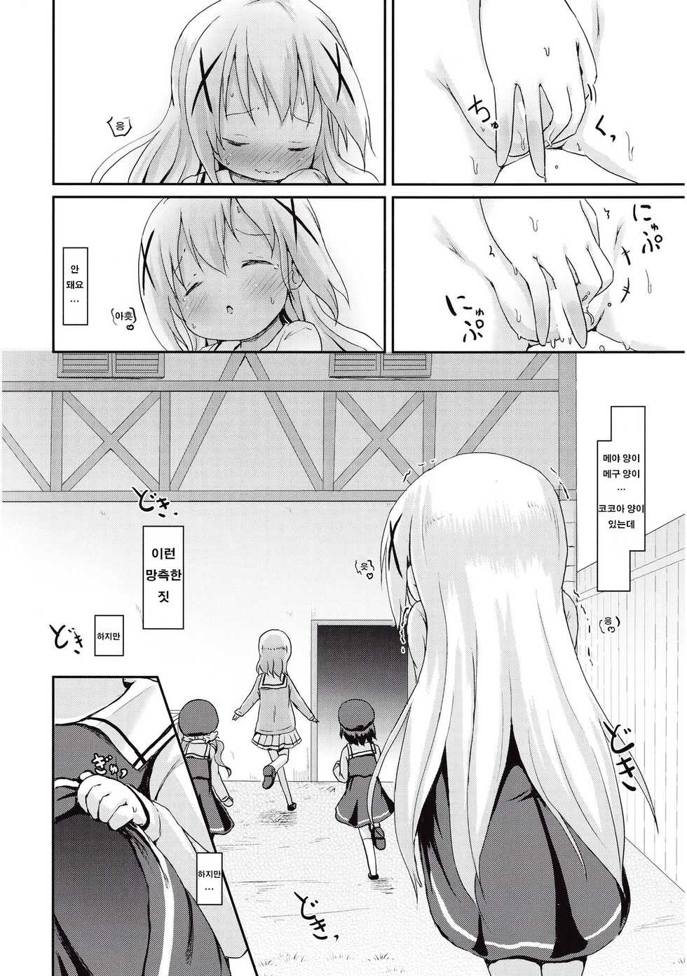 (CT27) [Netekuras (Lolisin)] Moshikashite, Chino-chan Onesho Shichatta no?? | 혹시, 치노 쨩 이불에 오줌 싸버린 거야?? (Gochuumon wa Usagi desu ka?) [Korean] [팀☆데레마스] - Page 23