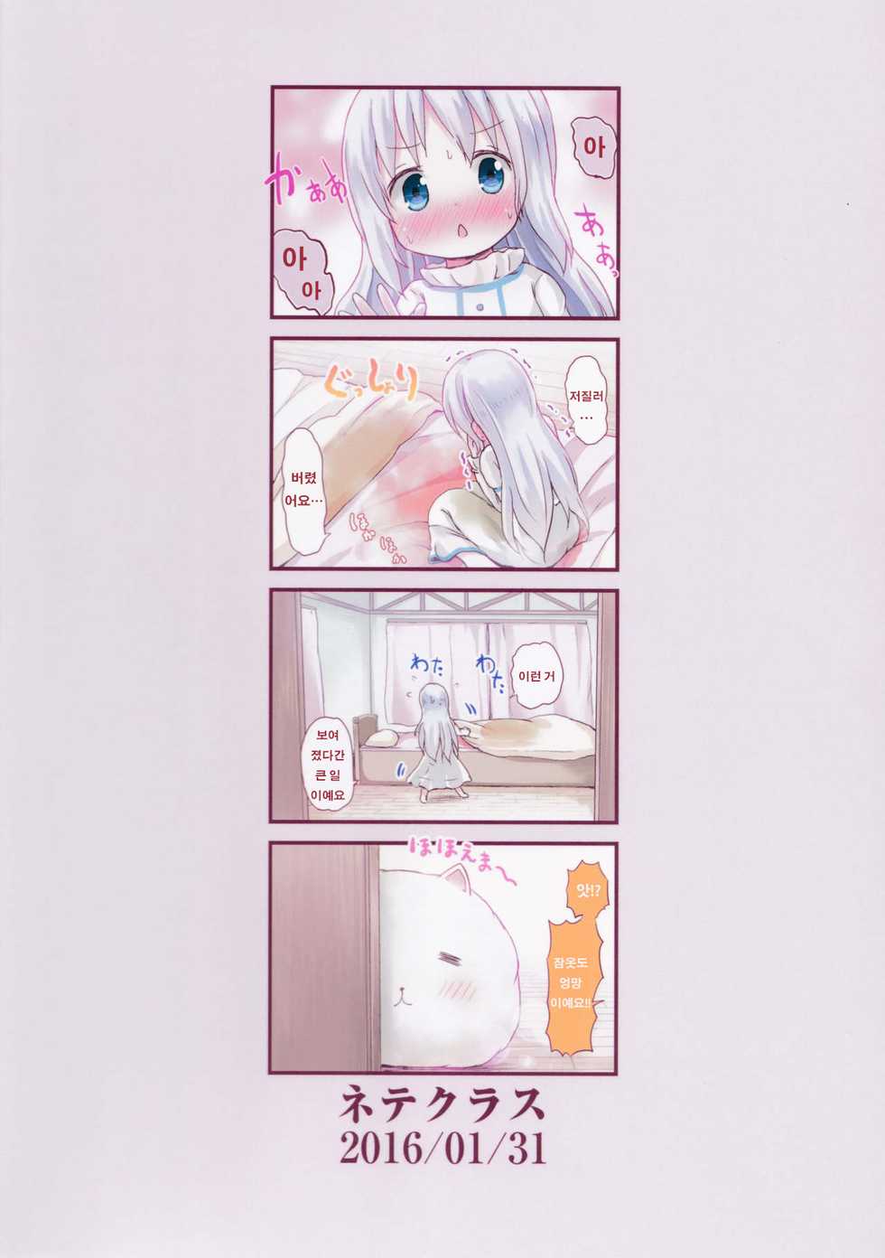 (CT27) [Netekuras (Lolisin)] Moshikashite, Chino-chan Onesho Shichatta no?? | 혹시, 치노 쨩 이불에 오줌 싸버린 거야?? (Gochuumon wa Usagi desu ka?) [Korean] [팀☆데레마스] - Page 26