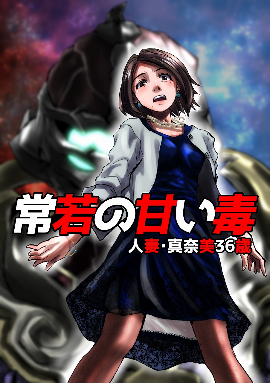 [Hicoromo Kyouichi] Tokowaka no Amai Doku ~ Hitozuma Manami: 36-sai | The Sweet Venom of the Forever Young -Married Woman Manami 36 Years Old- [English] [N04h] - Page 1