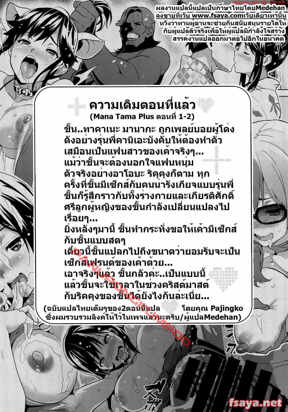 (C89) [Shinjugai (Takeda Hiromitsu)] Mana Tama Plus 3 (Love Plus) [Thai ภาษาไทย] [Medehan] - Page 3