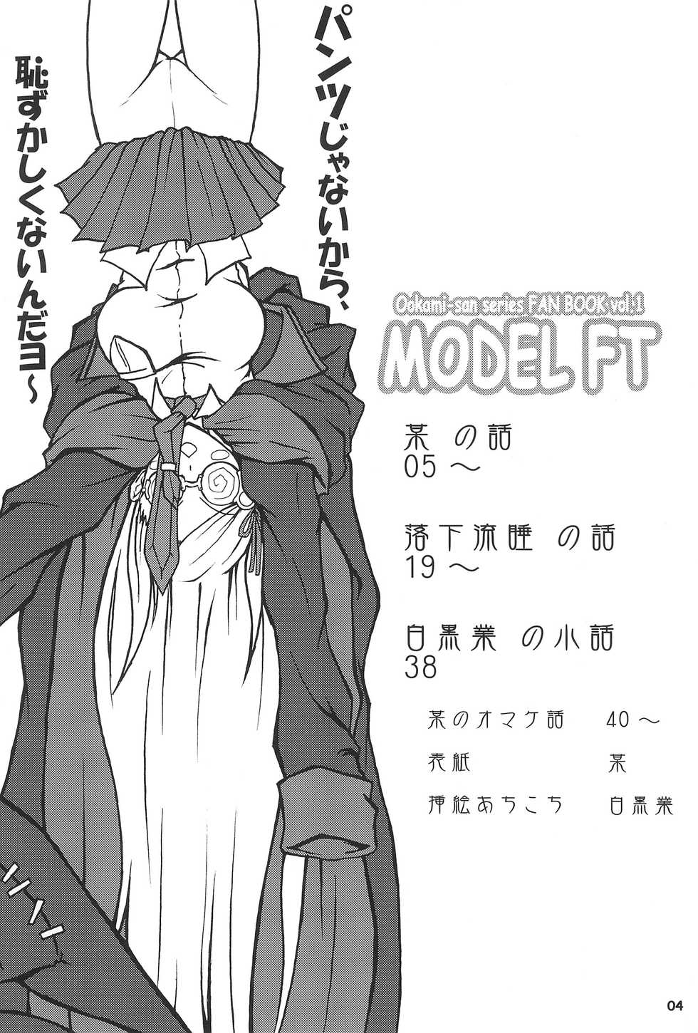 (CT16) [Ugou no Shuu (Soregashi, Rakka Ryuusui, Shirokuro Gou)] MODEL FT (Ookami-san to Shichinin no Nakama-tachi) - Page 4