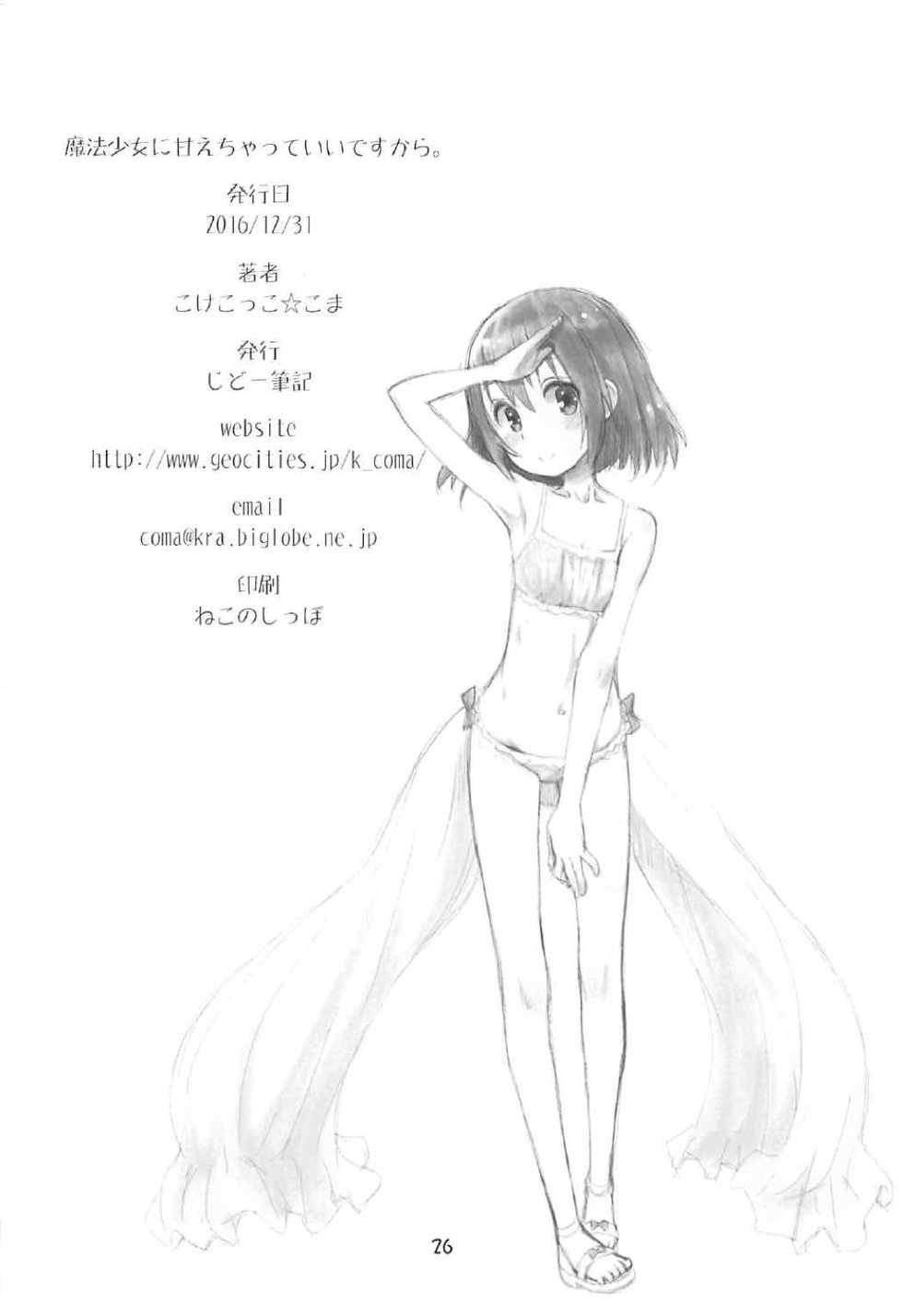 (C91) [Jido-Hikki (Kokekokko Coma)] Mahou Shoujo Ni Amaechatte Iidesukara. (Mahou Shoujo Nante Mouiidesukara.) - Page 25