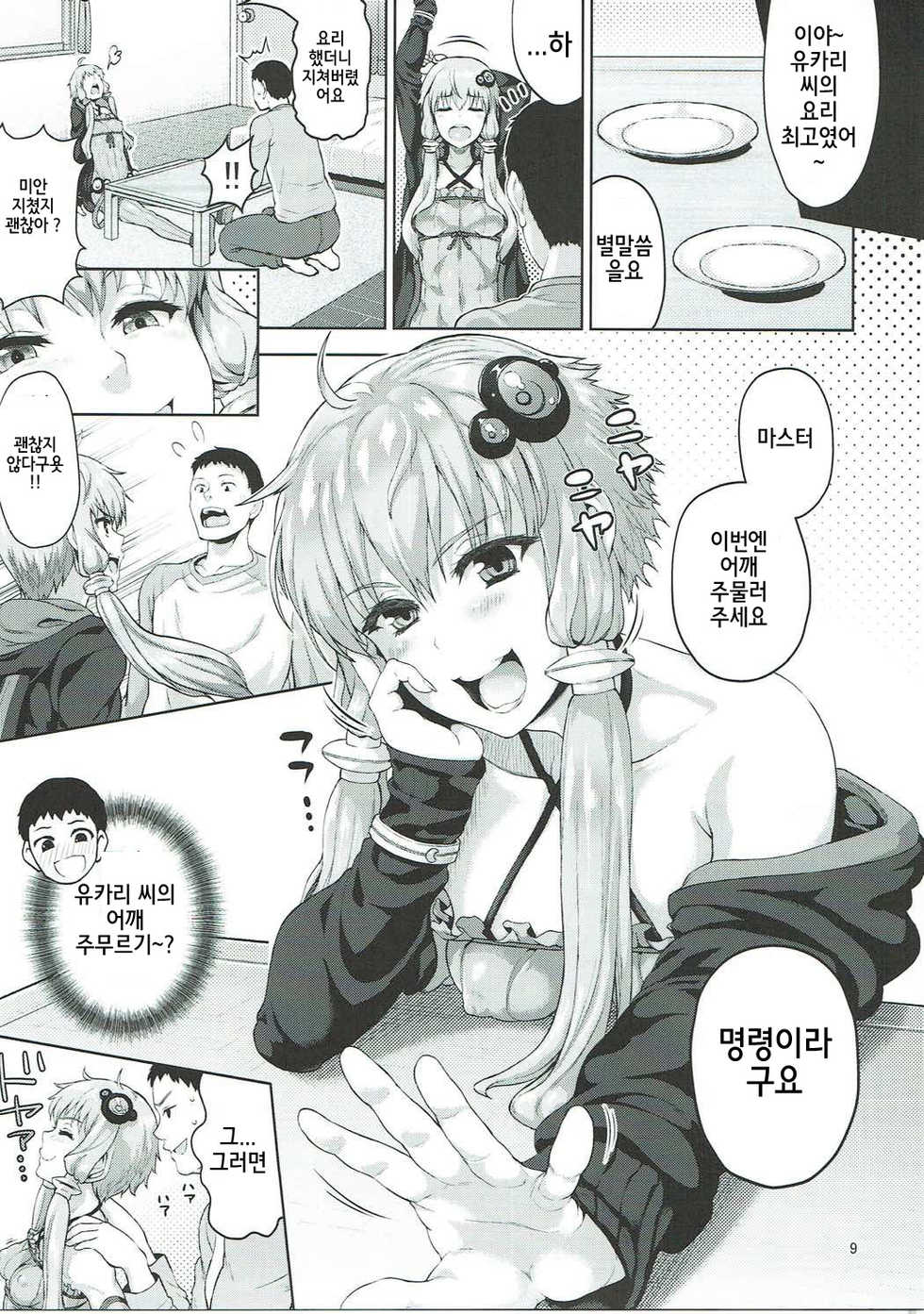 (C91) [N2jirai (Nimu)] Yukari-san wa Zenzen Erokunai desu kara!!! (VOCALOID) [Korean] [천상여신 오노데라] - Page 9