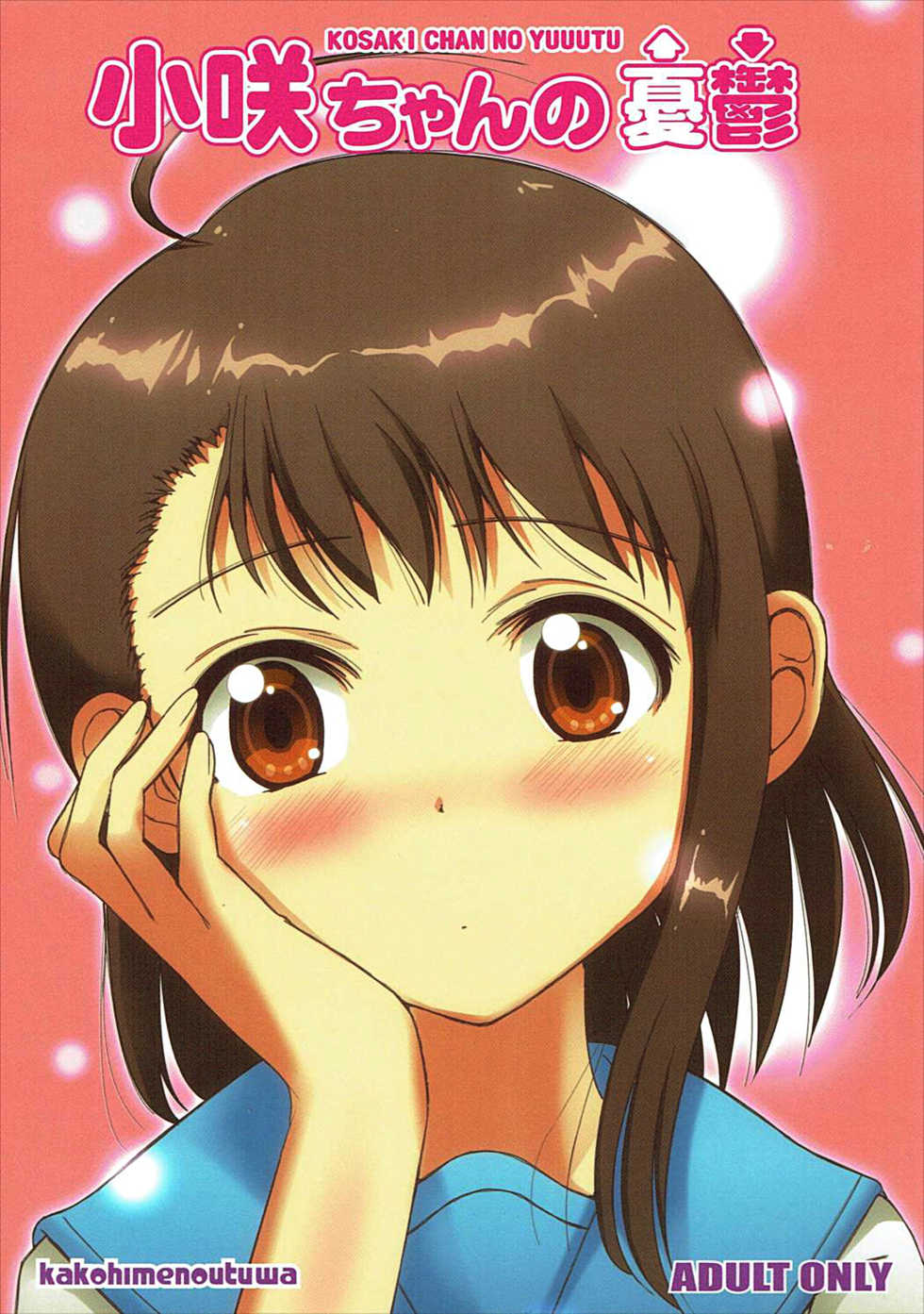 [Kakohimenoutuwa (Yuumazume)] KOSAKI CHAN NO YUUUTU (Nisekoi) [2014-05-16] - Page 1