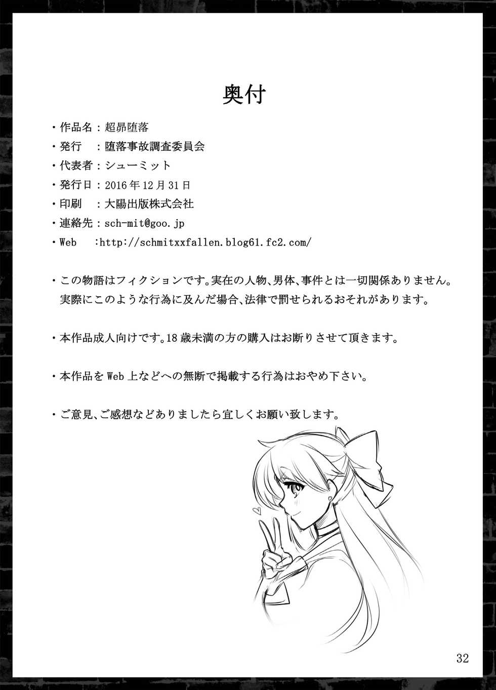 [Daraku Jiko Chousa Iinkai (Sch-mit)] Choukou Daraku [Digital] - Page 32