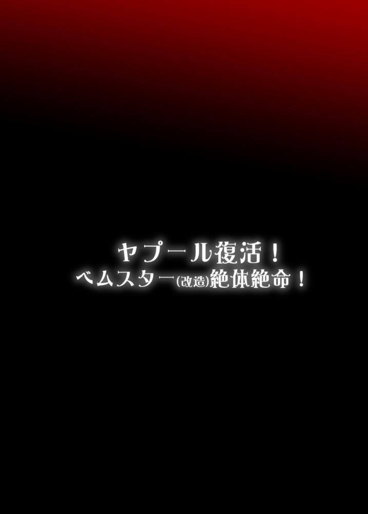 [Izanagi (Otoo)] Yapool Fukkatsu! Bemstar (Kaizou) Zettai Zetsumei! (Kaiju Girls) [Digital] - Page 32