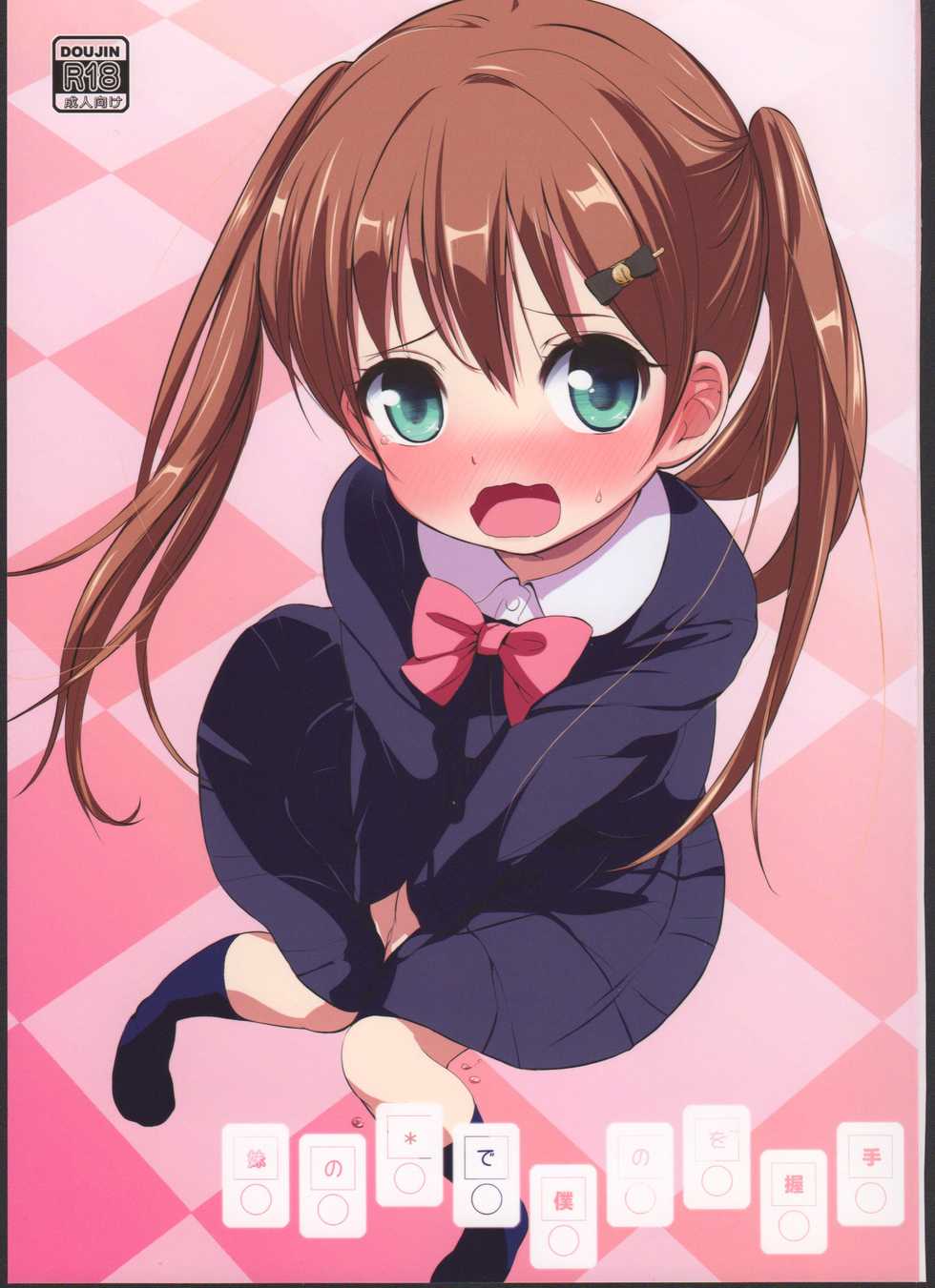 [Bizensiki Roroppu (Bizen)] Imouto no * de Boku no o Akushu | 여동생의 * 과 나의 물건으로 악수 [Korean] [치노러버] [2016-08-14] - Page 2