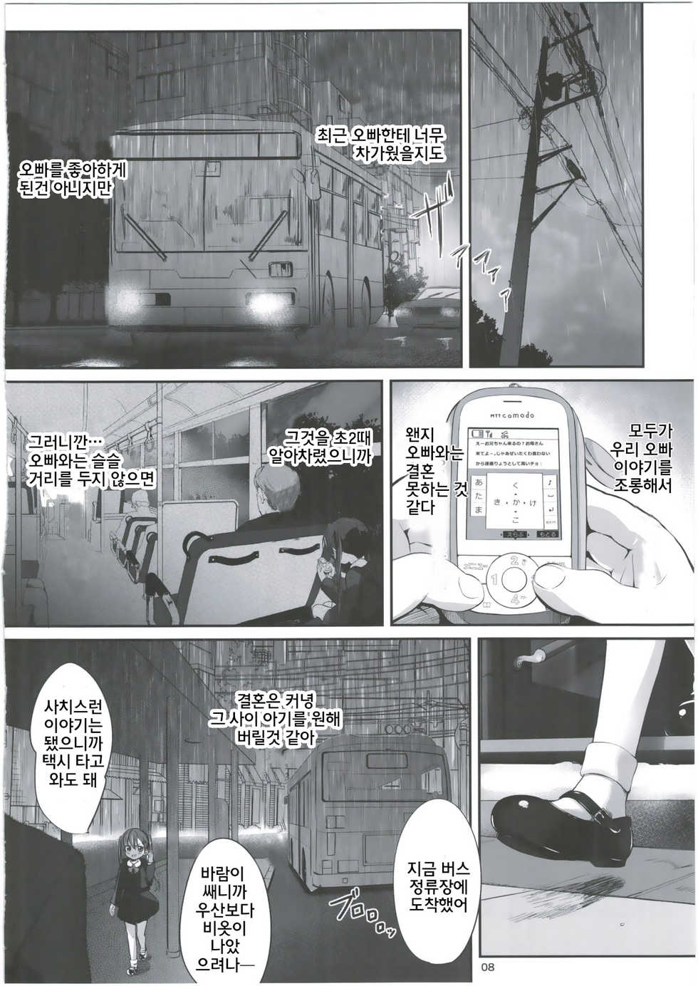 [Bizensiki Roroppu (Bizen)] Imouto no * de Boku no o Akushu | 여동생의 * 과 나의 물건으로 악수 [Korean] [치노러버] [2016-08-14] - Page 9