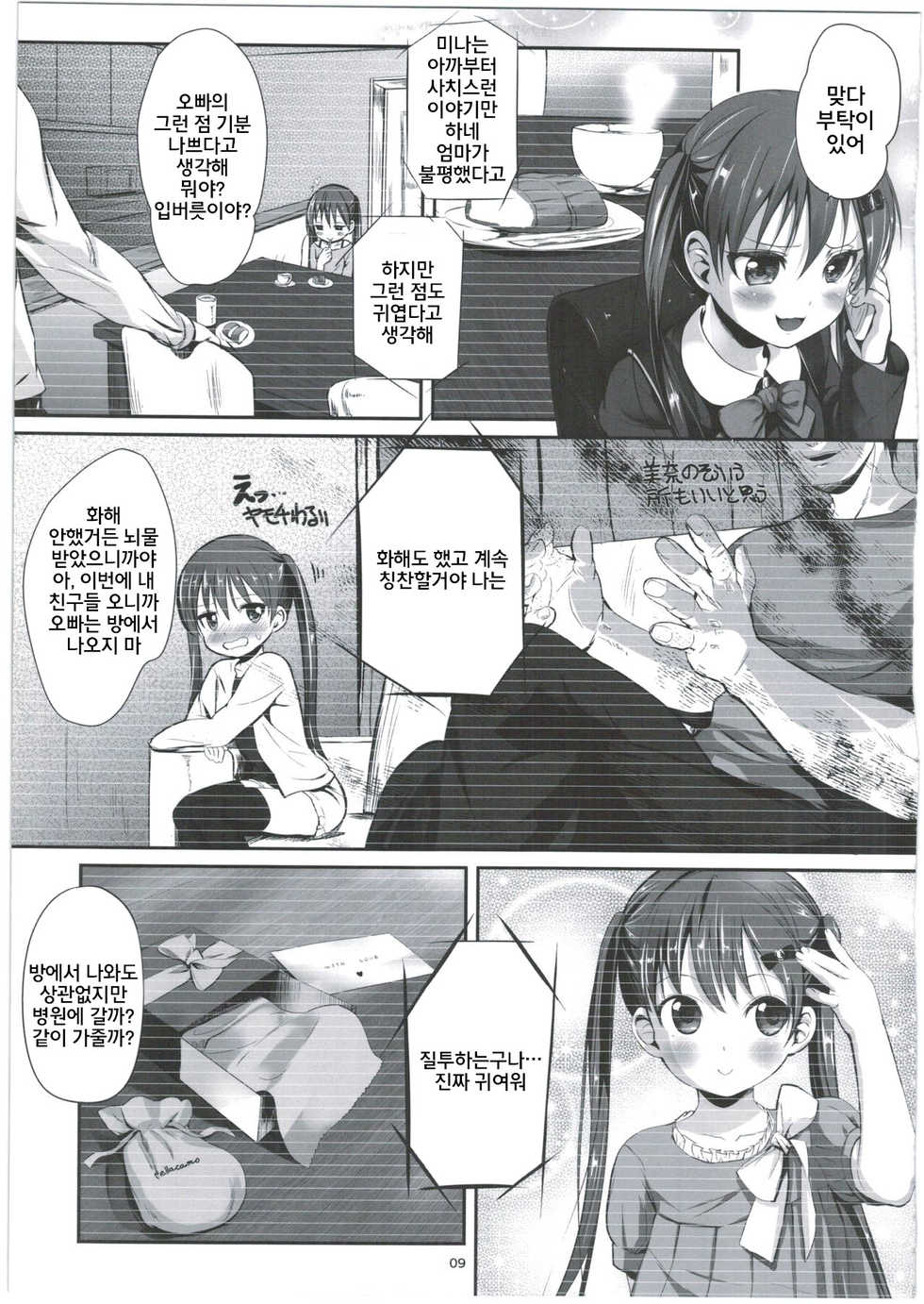 [Bizensiki Roroppu (Bizen)] Imouto no * de Boku no o Akushu | 여동생의 * 과 나의 물건으로 악수 [Korean] [치노러버] [2016-08-14] - Page 10