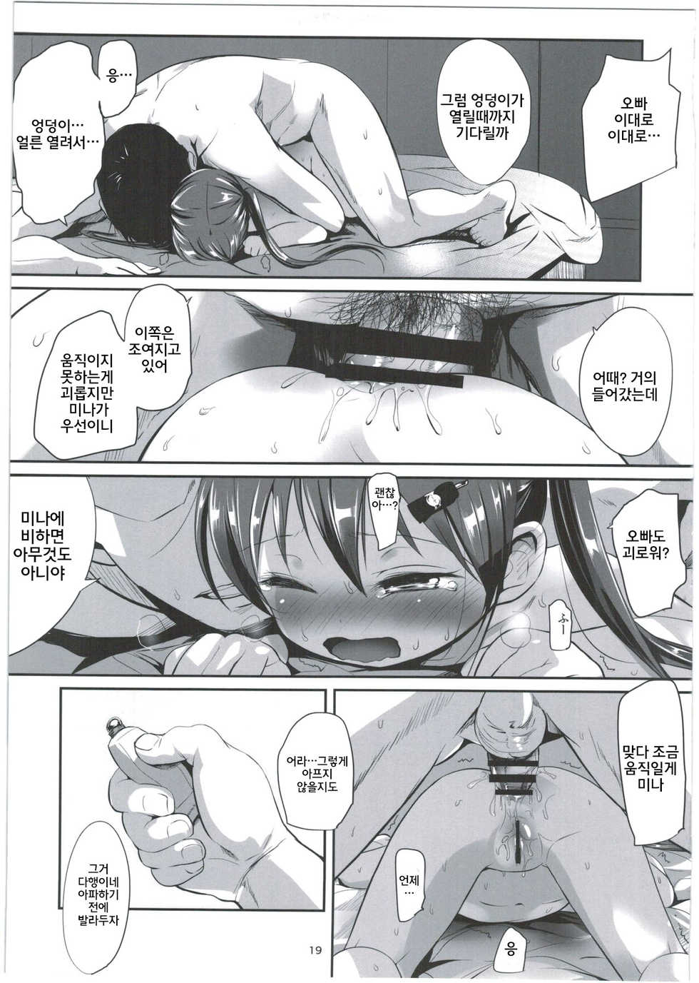 [Bizensiki Roroppu (Bizen)] Imouto no * de Boku no o Akushu | 여동생의 * 과 나의 물건으로 악수 [Korean] [치노러버] [2016-08-14] - Page 20